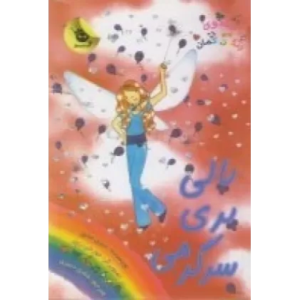 کتاب جادوی رنگین کمان 19، پری‌های میهمانی 5: پالی پری سرگرمی
