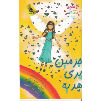کتاب جادوی رنگین کمان 21، پری‌های مهمانی 7:جزمین پری هدیه