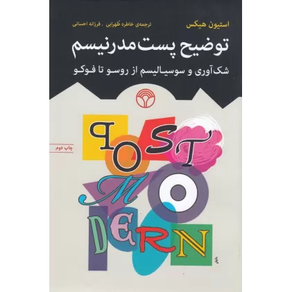 کتاب توضیح پست مدرنیسم: ‌شک‌آوری و سوسیالیسم از روسو تا فوکو