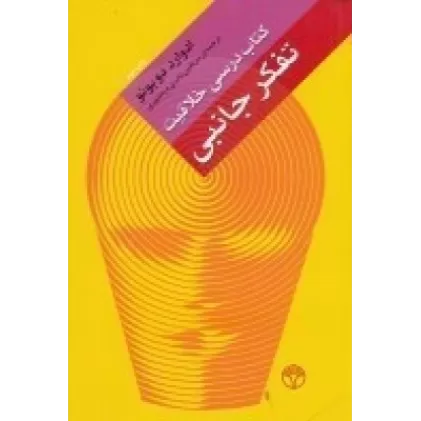 تفکر جانبی: کتاب درسی خلاقیت