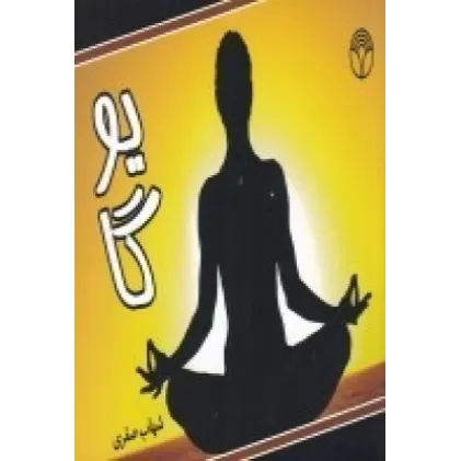 کتاب یوگا