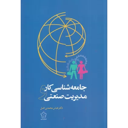 کتاب جامعه‌شناسی کار و مدیریت صنعتی
