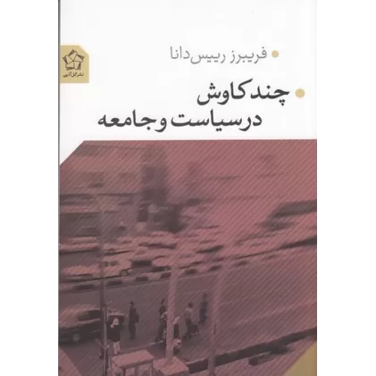 کتاب چند کاوش در سیاست و جامعه