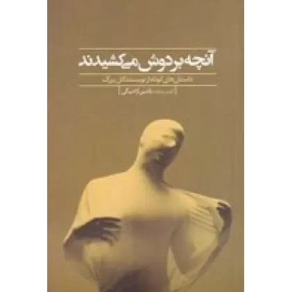 کتاب آنچه بر دوش می‌کشیدند
