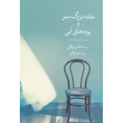 خانه بزرگ سبز و پرده‌های آبی (دو رمان در یک کتاب)