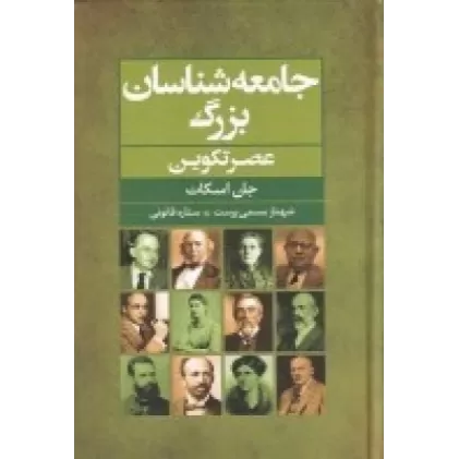 کتاب جامعه‌شناسان بزرگ: عصر تکوین