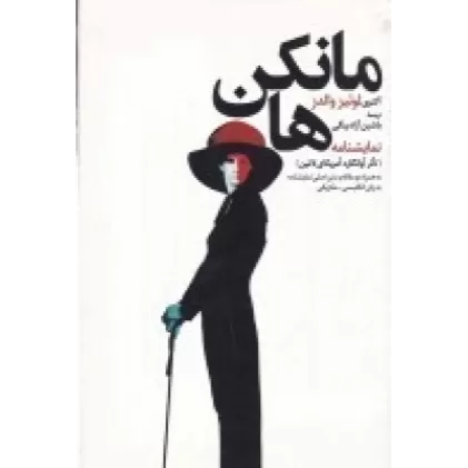 کتاب مانکن‌ها