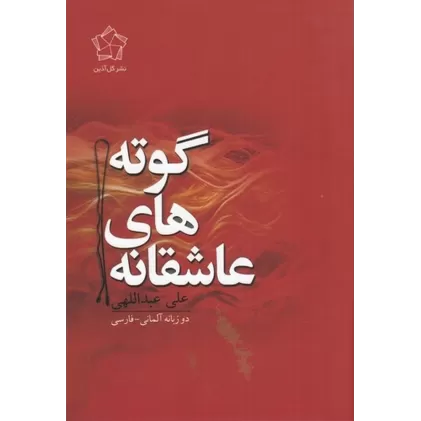کتاب عاشقانه‌های گوته دوزبانه آلمانی-فارسی