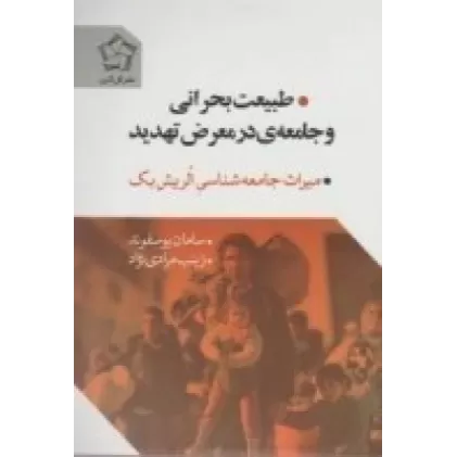 کتاب طبیعت بحرانی و جامعه‌ی مدنی در معرض تهدید: میراث جامعه شناسی الریش بک