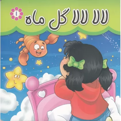 کتاب لالا لالا گل ماه