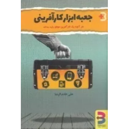 کتاب جعبه ابزار کارآفرینی: هر آنچه یک کارآفرین موفق باید بداند