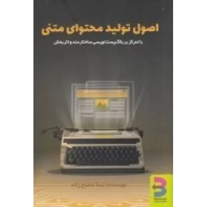کتاب اصول تولید محتوای متنی