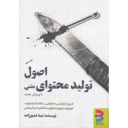 کتاب اصول تولید محتوای متنی (ویرایش جدید)