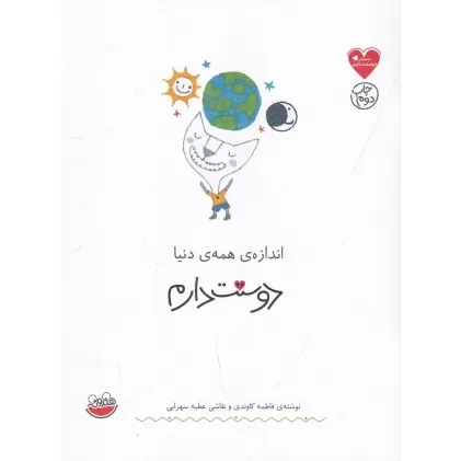 کتاب مجموعه دوستت دارم: اندازه همه‌ی دنیا دوستت دارم