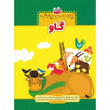 کتاب یک اسم و چند قصه: گاو