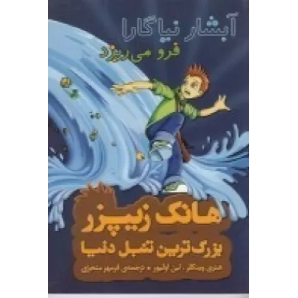 کتاب هانک زیپزر، بزرگ‌ترین تنبل دنیا 1: آبشار نیاگارا فرو می‌ریزد