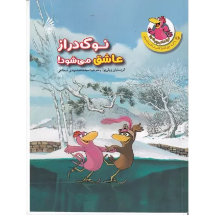 کتاب مرغدانی پر ماجرا: نوک‌دراز عاشق می‌شود