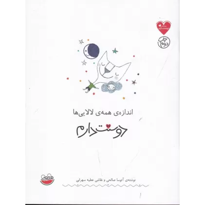 کتاب مجموعه‌ی دوستت دارم: اندازه همه‌ی لالایی‌ها دوستت دارم