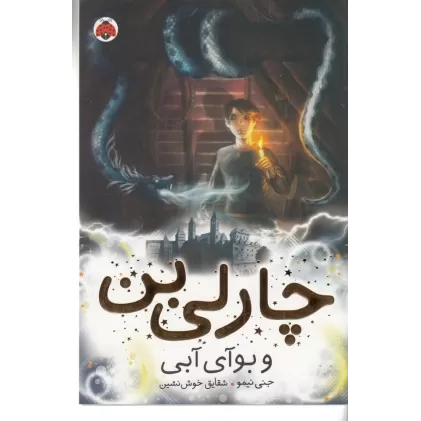 کتاب چارلی بن 3: چارلی بن و بوآی آبی