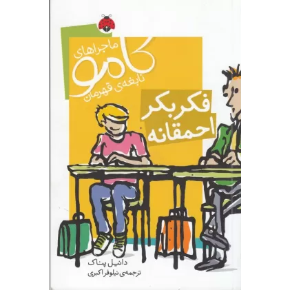 کتاب ماجراهای کامو نابغه‌ی قهرمان: فکر بکر احمقانه