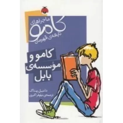 کتاب ماجراهای کامو نابغه‌ی قهرمان: کامو و موسسه‌ی بابل