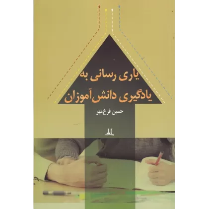 کتاب یاری رسانی به یادگیری دانش‌آموزان