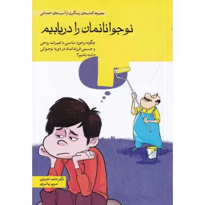 کتاب نوجوانانمان را دریابیم