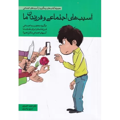 کتاب آسیب های اجتماعی و فرزندان ما:چگونه شخصیت اجتماعی فرزندانمان را برای مقابله با آسیب های اجتماعی شکل دهیم؟