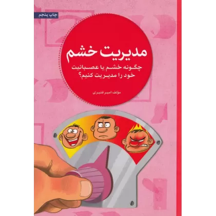 کتاب مدیریت خشم: چگونه خشم یا عصبانیت خود را مدیریت کنیم؟