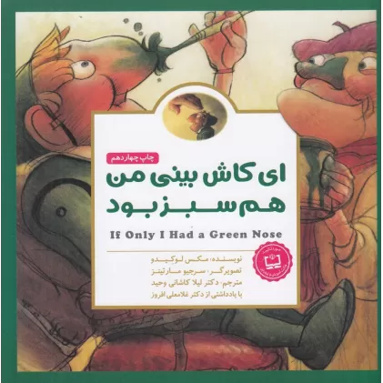 کتاب ای کاش بینی من هم سبز بود