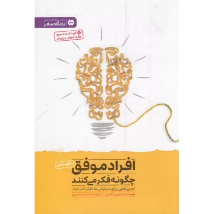 کتاب افراد موفق چگونه فکر می‌کنند: تمرین‌هایی برای دستیابی به تفکر قدرتمند