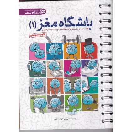 باشگاه مغز 1: کتاب آموزش و تمرین برای فعالسازی توانمندی‌های مغزی