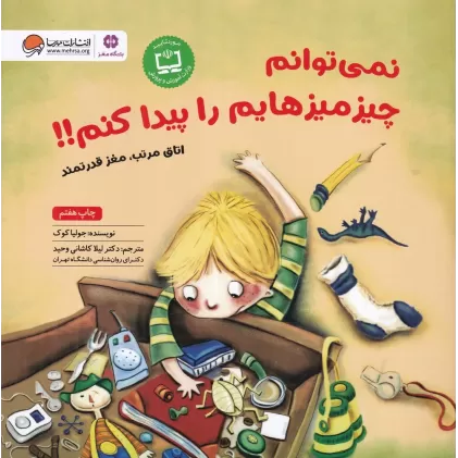 کتاب نمی‌توانم چیزمیزهایم را پیدا کنم: اتاق مرتب، مغز قدرتمند