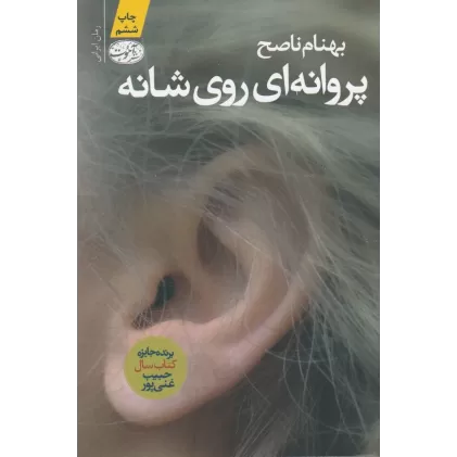 کتاب پروانه‌ای روی شانه