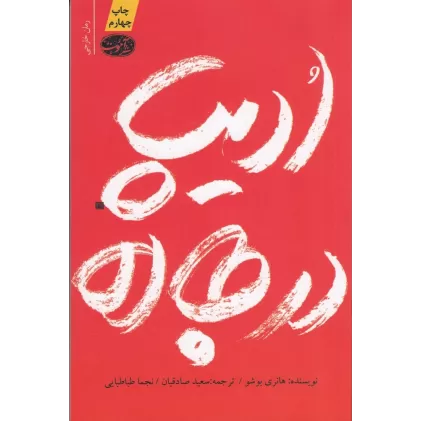 کتاب ادیپ در جاده