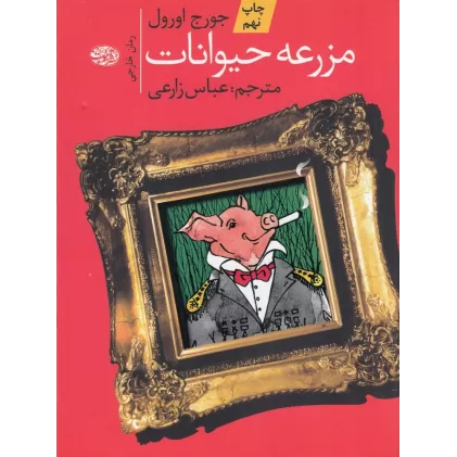 کتاب مزرعه حیوانات