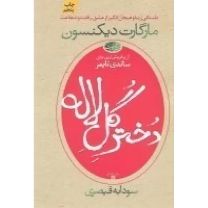 کتاب دختر گل لاله