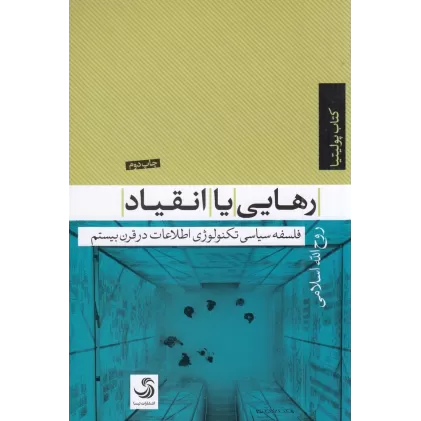 کتاب رهایی یا انقیاد: فلسفه سیاسی تکنولوژی اطلاعات در قرن بیستم