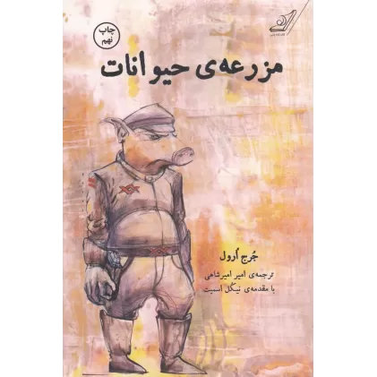 کتاب مزرعه‌ی حیوانات