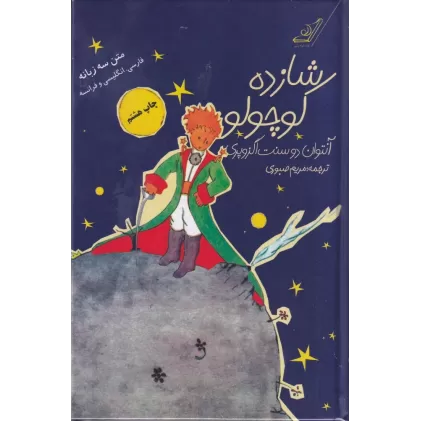 کتاب شازده کوچولو (رقعی، گالینگور)