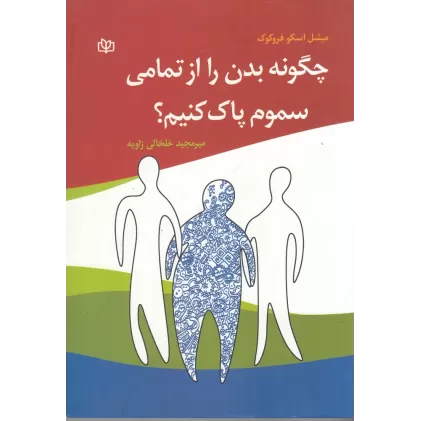 کتاب چگونه بدن را از تمامی سموم پاک کنیم؟