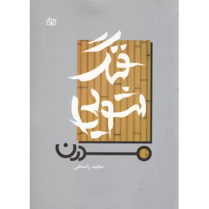 کتاب فنگ‌شویی مدرن