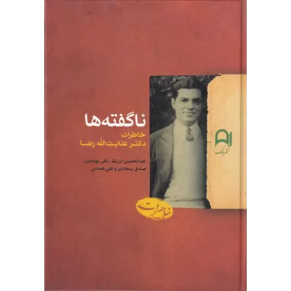 کتاب ناگفته‌ها: خاطرات دکتر عنایت‌الله رضا
