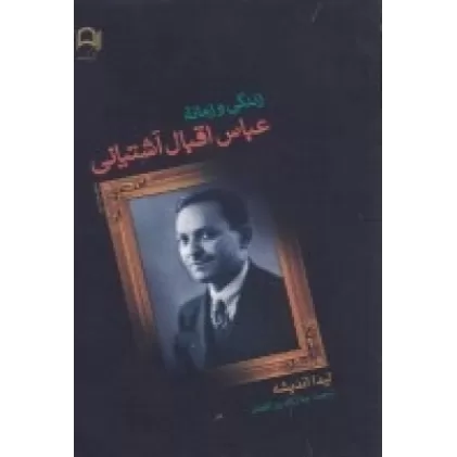 کتاب زندگی و زمانه‌ی عباس اقبال آشتیانی
