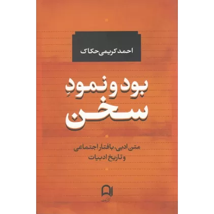 کتاب بود و نمود سخن: متن ادبی، بافتار اجتماعی و تاریخ ادبیات (گزیده مقالات ادبی)