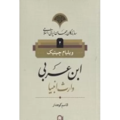 کتاب سازندگان جهان ایرانی اسلامی 2: ابن‌عربی وارث انبیا