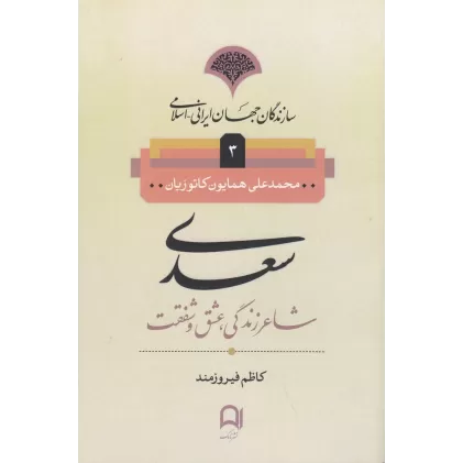 کتاب سازندگان جهان ایرانی- اسلامی 3: سعدی: شاعر زندگی، عشق و شفقت