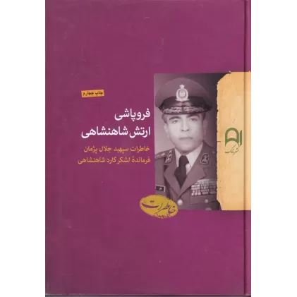 کتاب فروپاشی ارتش شاهنشاهی: خاطرات سپهبد جلال پژمان