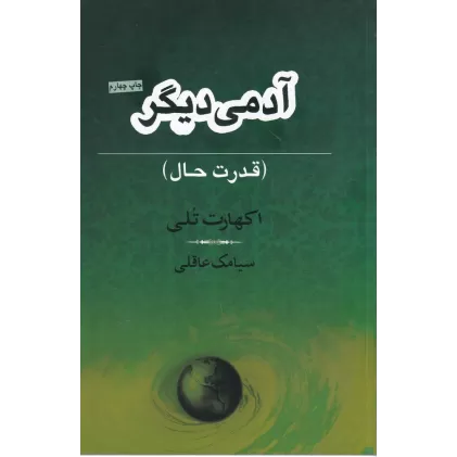 کتاب آدمی دیگر(قدرت حال)