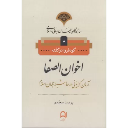 کتاب سازندگان جهان ایرانی اسلامی 8: اخوان الصفا